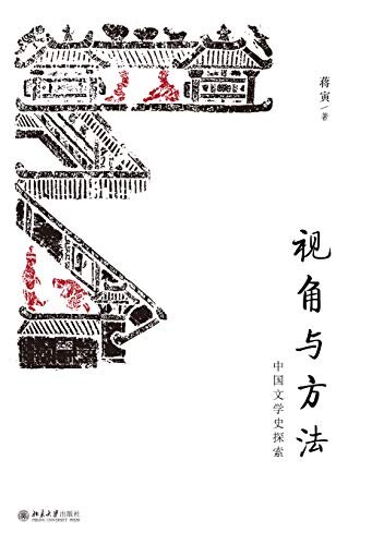 视角与方法：中国文学史探索