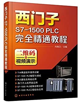西门子S7-1500 PLC 完全精通教程