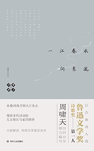 啸天说诗5.一江春水向东流