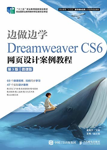 边做边学——Dreamweaver CS6网页设计案例教程（第3版）（微课版）（微课视频同步指导，综合实训涉及五大应用领域）