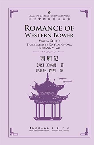 许译中国经典诗文集-西厢记（汉英）Romance of Western Bower (Chinese-English) (English Edition)
