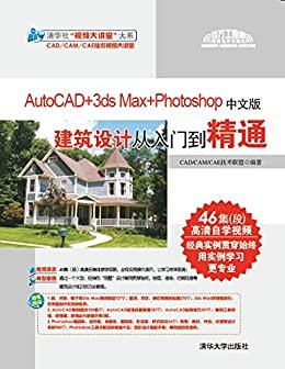 AutoCAD+3ds Max+Photoshop中文版建筑设计从入门到精通 (清华社"视频大讲堂"大系CAD/CAM/CAE技术视频大讲堂)