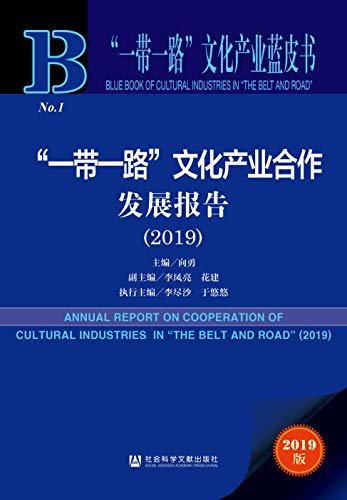 “一带一路”文化产业合作发展报告（2019） (“一带一路”文化产业蓝皮书 1)