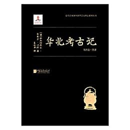 华北考古记第四卷-图谱(“汉学巨擎”爱德华•沙畹学术奠基之作，中文本首次出版！ 中国遗址首次实地考察的第一手学术考古报告！）