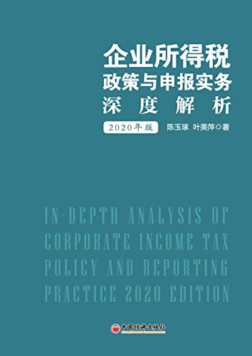 企业所得税政策与申报实务深度解析（2020年版）