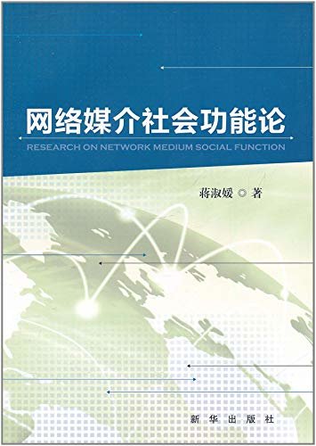 网络媒介社会功能论