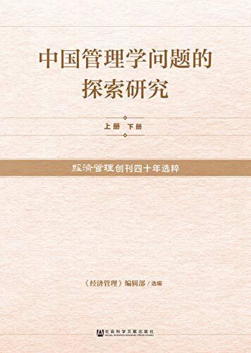 中国管理学问题的探索研究：《经济管理》创刊四十年选粹（全2册）