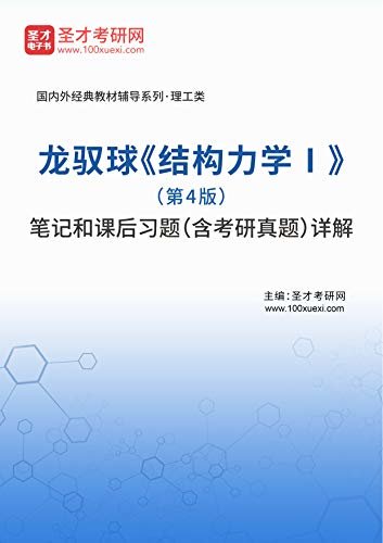 圣才考研网·国内外经典教材辅导系列·理工类·龙驭球《结构力学Ⅰ》（第4版）笔记和课后习题（含考研真题）详解 (龙驭球《结构力学Ⅰ》配套教辅)