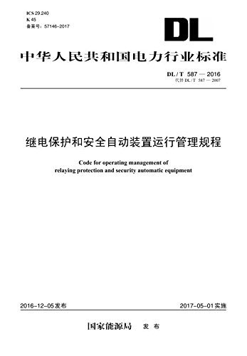 中华人民共和国电力行业标准:继电保护和安全自动装置运行管理规程(DL/T587-2016代替DL/T587-2007)