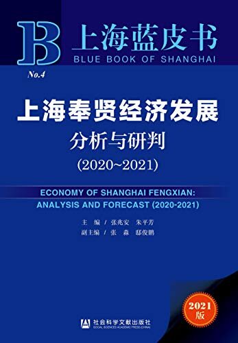 上海奉贤经济发展分析与研判（2020～2021） (上海蓝皮书)