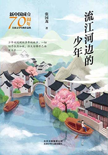 新中国成立70周年儿童文学经典作品集：流江河边的少年