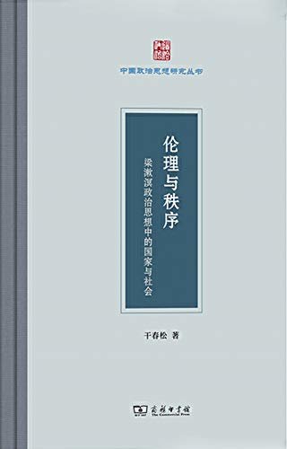伦理与秩序:梁漱溟政治思想中的国家与社会