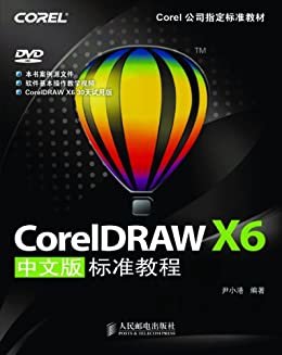 CorelDRAW X6中文版标准教程 (Corel公司指定标准教材)
