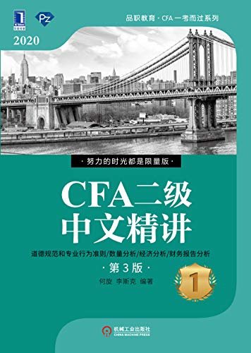 CFA二级中文精讲（第3版）①（从考生的角度出发，集作者多年CFA培训经验于一体，更清晰的逻辑结构、更贴近考试的内容、更全面的背景解读、更丰富的阅读工具、更多的学习资源，助力中国考生快速阅读备考，轻松过关CFA）