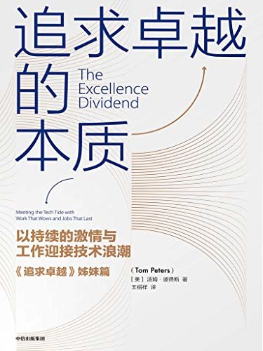 追求卓越的本质（《追求卓越》作者汤姆·彼得斯新作，以持续的激情与工作迎接技术浪潮 《追求卓越》姊妹篇）