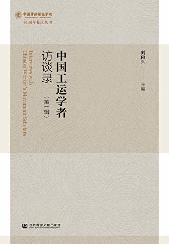 中国工运学者访谈录（第1辑） (中国劳动关系学院70周年校庆丛书)