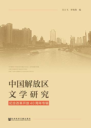 中国解放区文学研究：纪念改革开放40周年专辑