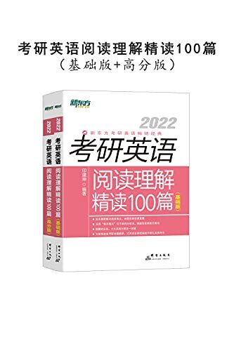 (2022)考研英语阅读理解精读100篇(基础版+高分版）（套装共2册）