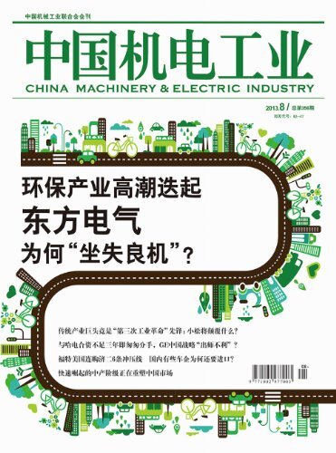 中国机电工业 月刊 2013年08期