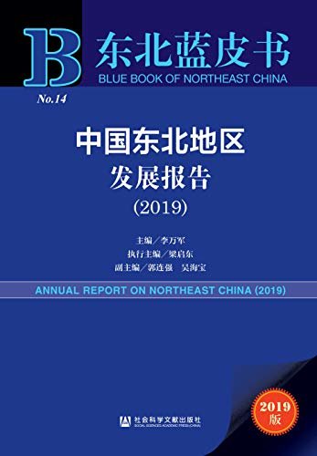 中国东北地区发展报告（2019） (东北蓝皮书)