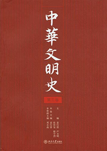 中华文明史(第3卷)
