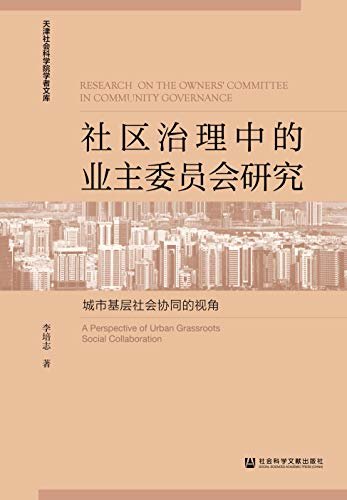 社区治理中的业主委员会研究：城市基层社会协同的视角 (天津社会科学院学者文库)