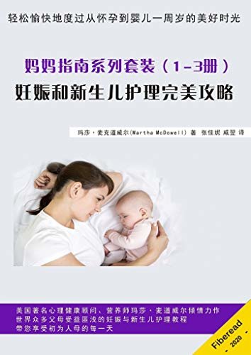 妈妈指南系列套装（1-3册）：妊娠和新生儿护理完美攻略（轻松愉快地度过从怀孕到婴儿一周岁的美好时光）