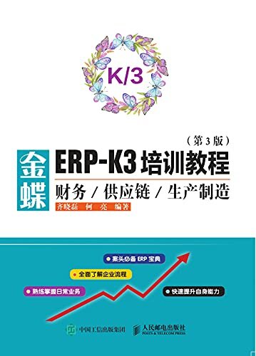 金蝶ERP-K3培训教程——财务供应链生产制造（第3版）（快速入门学金蝶财务ERP从入门到精通）