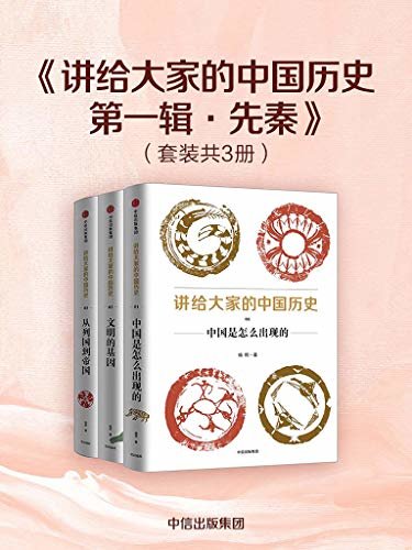 讲给大家的中国历史·第一辑·先秦（套装共3册）