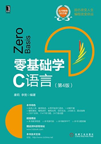 零基础学C语言（第4版）（系统全面地介绍了C语言各个方面的知识，对每个知识和技术要点都给出了翔实的示例及代码分析。） (零基础学编程)