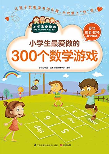 小学生最爱做的300个数学游戏（300个经典的数学思维游戏，让孩子发现读书的乐趣）