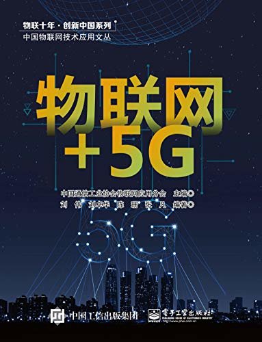 物联网+5G