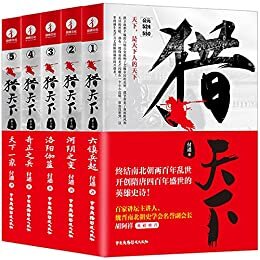 猎天下 小说套装全5册 付遥作品（终结南北朝两百年乱世、开创隋唐四百年盛世的英雄史诗）