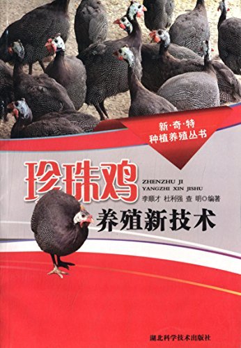 珍珠鸡养殖新技术 (新·奇·特种植养殖丛书)