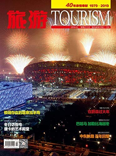 旅游 月刊 2019年02期