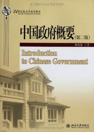 中国政府概要 (21世纪政治学系列教材)