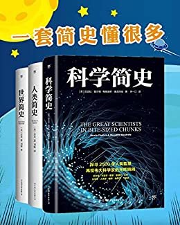 一套简史懂很多（全三册 科学简史+人类简史+世界简史）