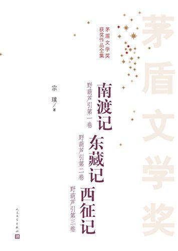 南渡记；东藏记；西征记 (茅盾文学奖获奖作品全集)