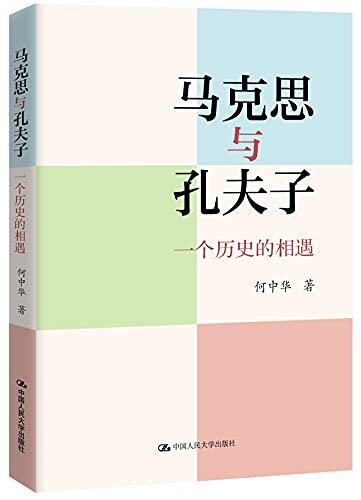 马克思与孔夫子：一个历史的相遇