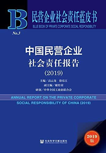 中国民营企业社会责任报告（2019） (民营企业社会责任蓝皮书)