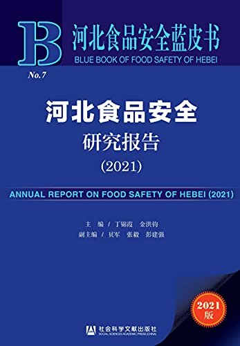 河北食品安全研究报告（2021） (河北食品安全蓝皮书)