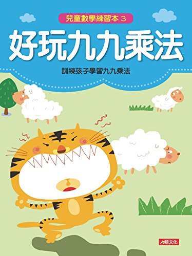 好玩九九乘法-兒童數學練習本(3) (Traditional Chinese Edition)