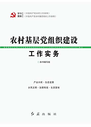 农村基层党组织建设工作实务（2019年修订）