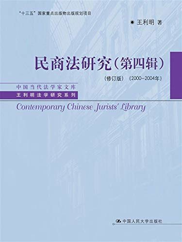 民商法研究（第四辑）（修订版）（2000-2004年）（中国当代法学家文库·王利明法学研究系列；“十三五”国家重点出版物出版规划项目）