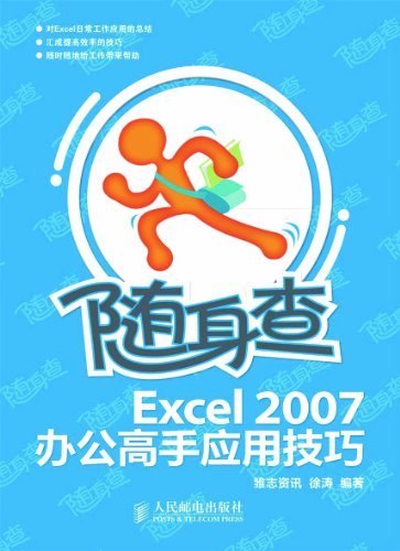 随身查——Excel 2007办公高手应用技巧