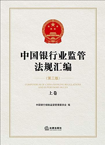 中国银行业监管法规汇编(第3版)(上卷)