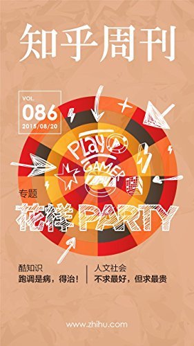 知乎周刊・花样 PARTY（总第 086 期）