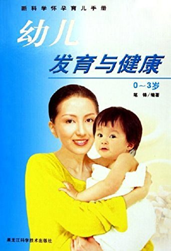幼儿发育与健康0～3岁 (新科学怀孕育儿手册)
