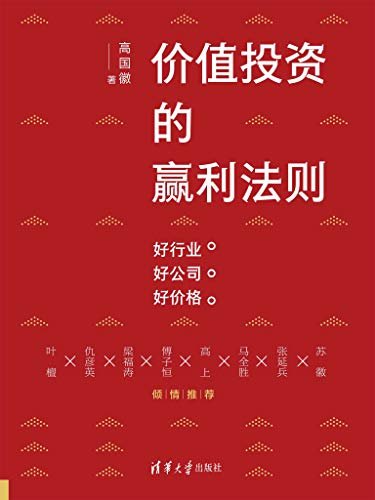 价值投资的赢利法则：好行业 好公司 好价格【理论与实践相互印证，全面指导价值投资方略】