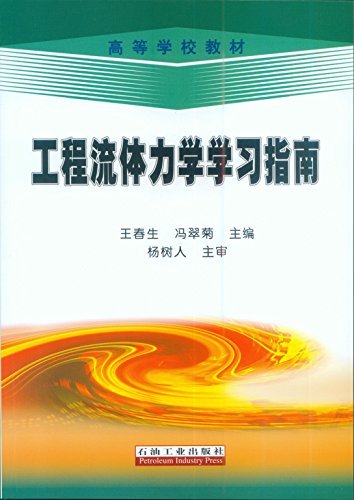 工程流体力学学习指南